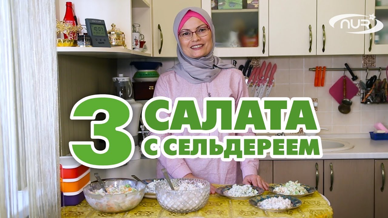 Три рецепта салата с сельдереем!