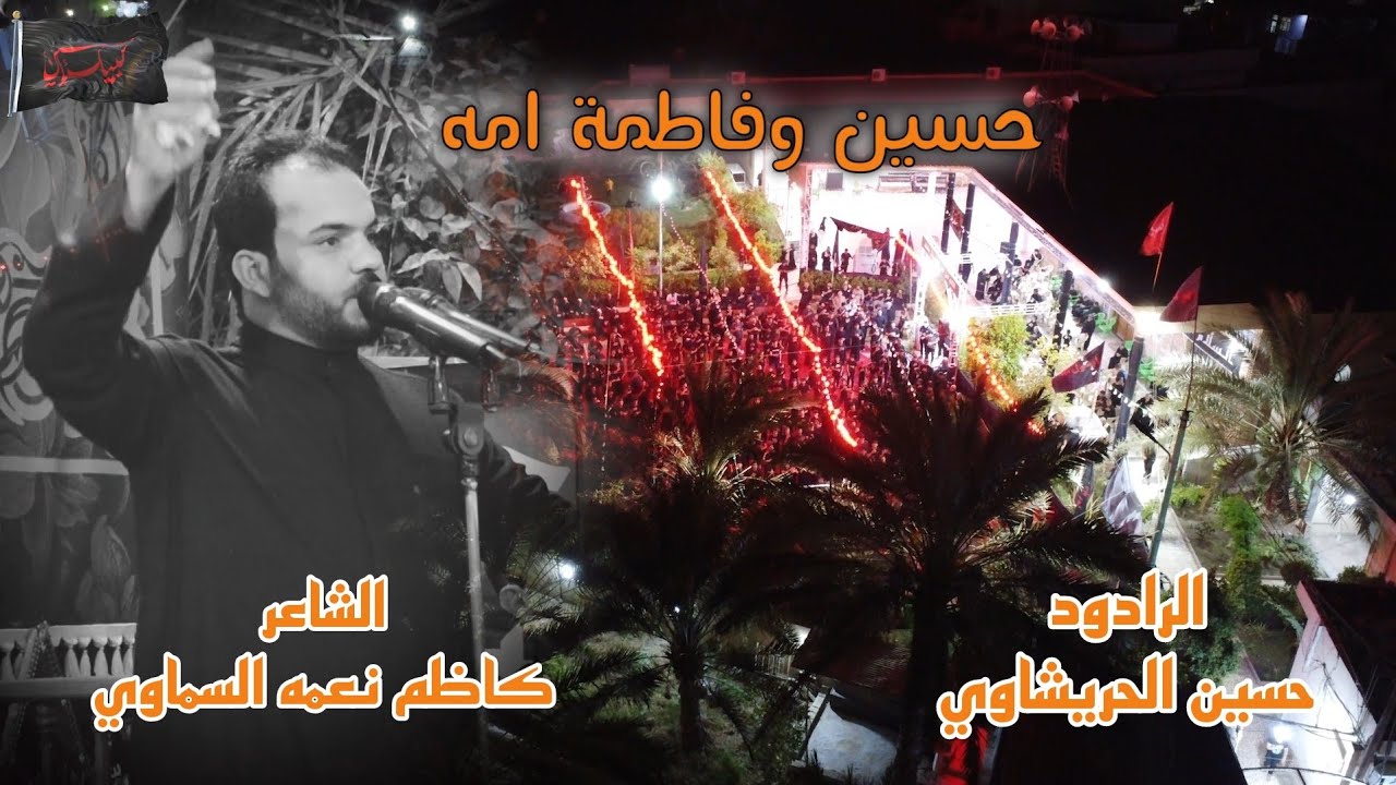 حسين وفاطمة امه / حسين الحريشاوي / ١٤٤٦هـ / جامع وحسينية اهل البيت (ع)