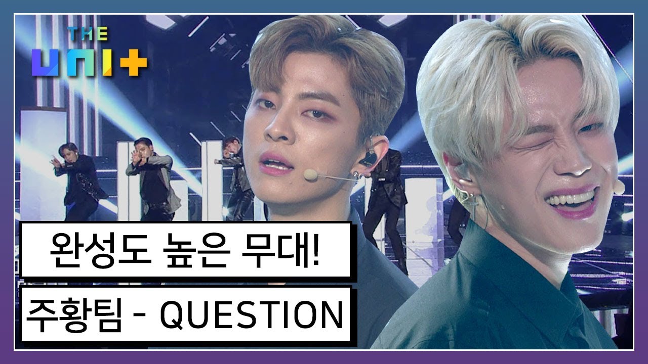 [아이돌리부팅프로젝트_더유닛THE UNI+][19-6] 쉴틈 없이 몰아치는 강렬한 노래 QUESTION 주황 유닛이 준비한 비장의 무기는? | KBS 180113 방송