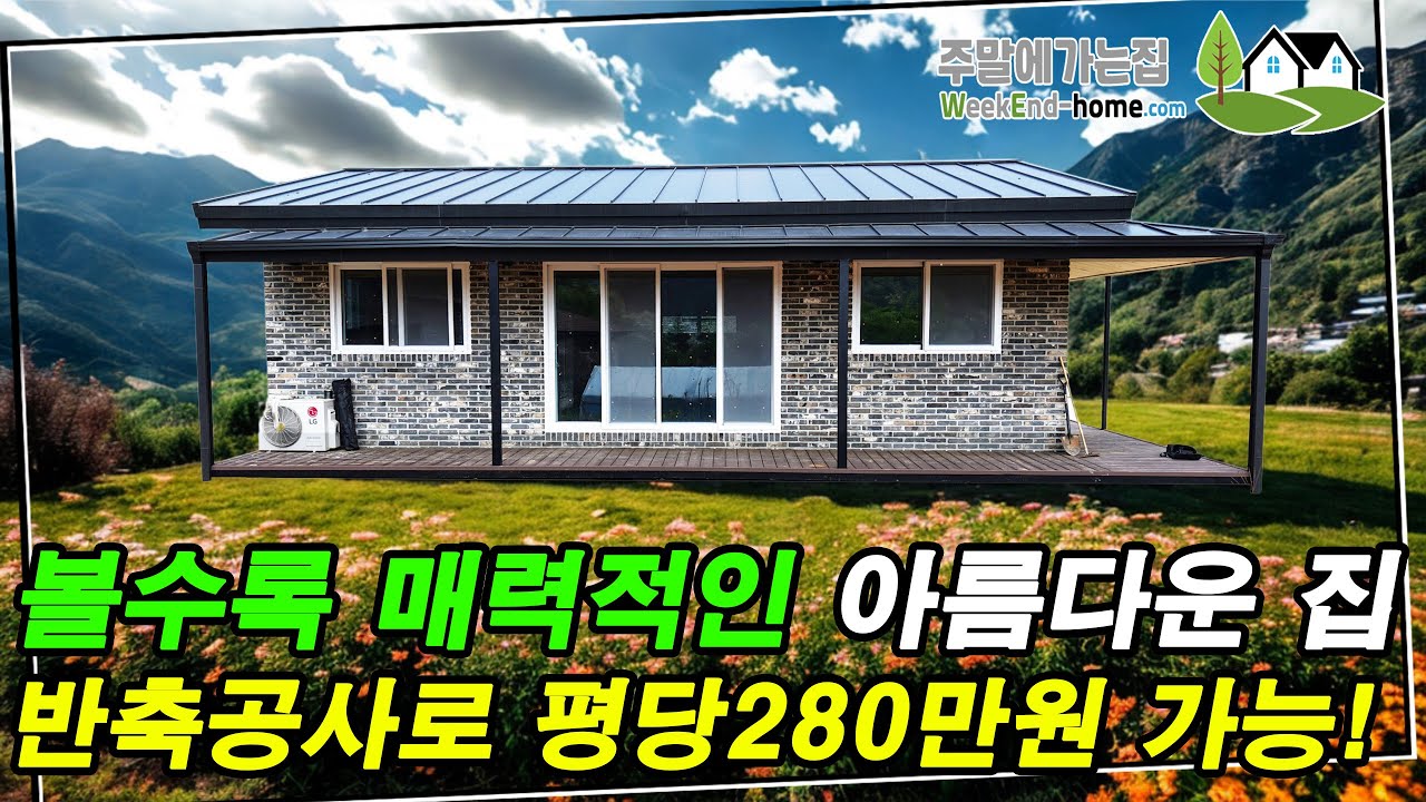 기본에 충실하게 안전하고 튼튼한 주택을 지었습니다.화재에 안전한 FF판넬과 강성있는 골조를 채택~! 게다가 반축공사도 가능하다고 합니다. #주택 #이동식주택 #신세계하우징