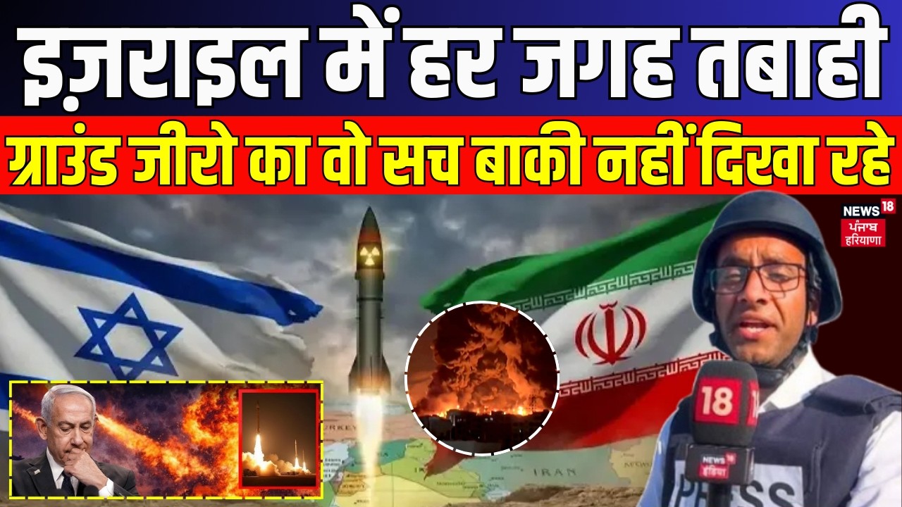 LIVE | Iran Israel War | इज़राइल में हर जगह तबाही, ग्राउंड जीरो का वो सच बाकी नहीं दिखा रहे