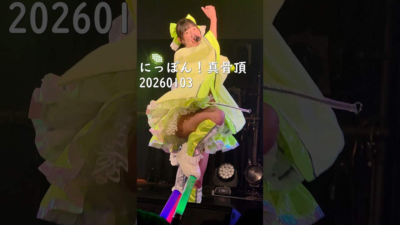 【アイドルライブ】にっぽん！真骨頂 桜木まつり 20260103_1309 clubasia アイドル甲子園 DAY2