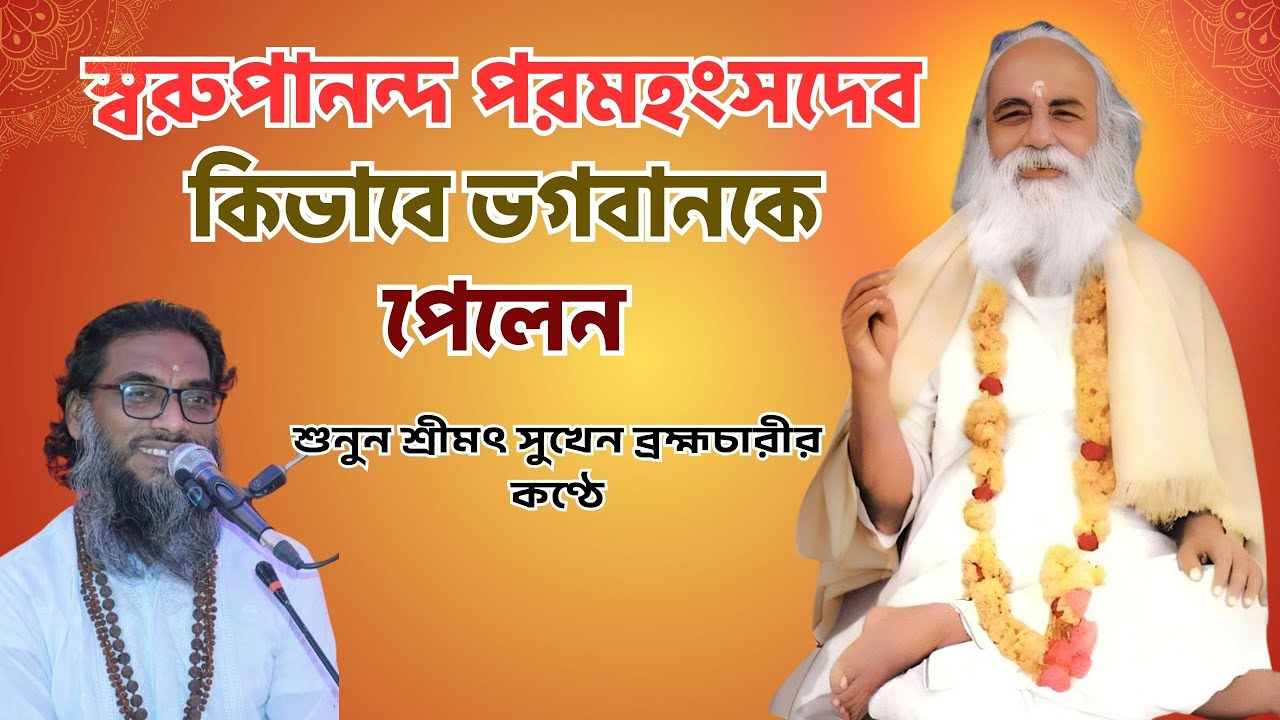 স্বরুপানন্দ পরমহংসদেব কিভাবে ভগবানকে পেয়েছিলেন? শ্রীমৎ সুখেন ব্রহ্মচারীর ধর্মীয় আলোচনা