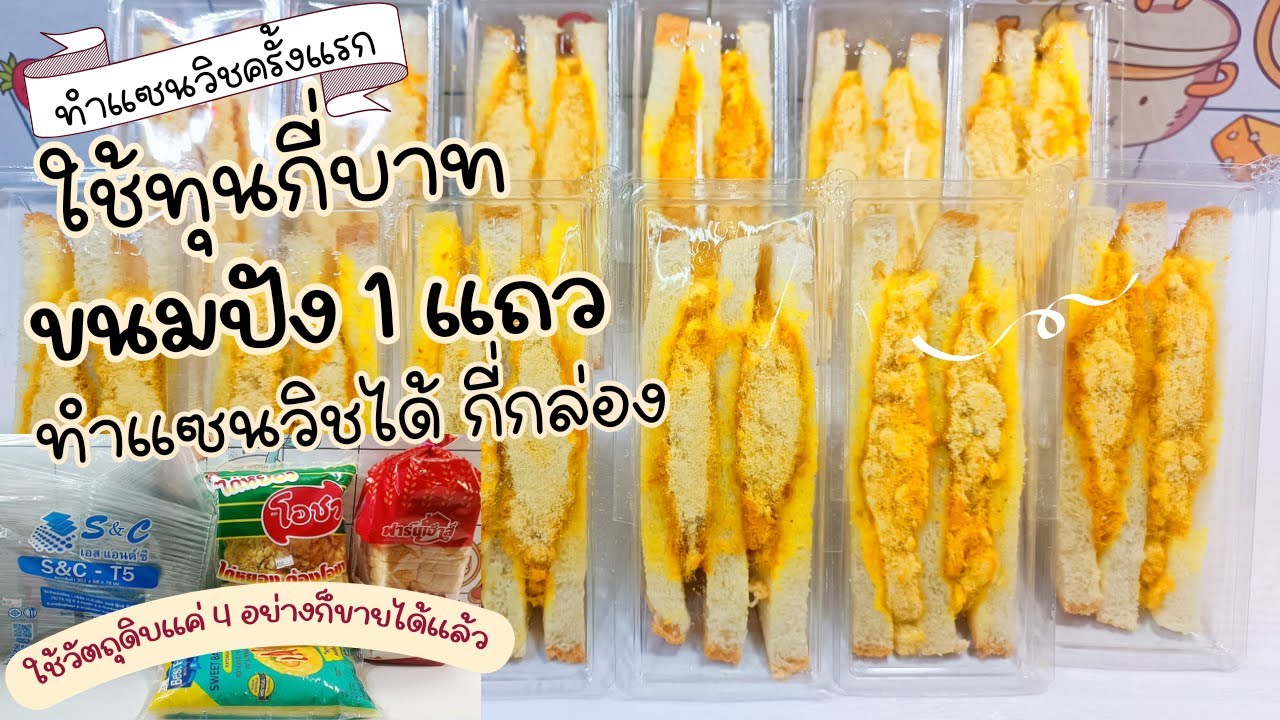 เริ่มต้นทำแซนวิช ขนมปัง 1แถว ทำแซนวิชได้กี่กล่อง ลงทุนกี่บาท ใช้วัตถุดิบอะไรบ้าง ขายราคาเท่าไหร่