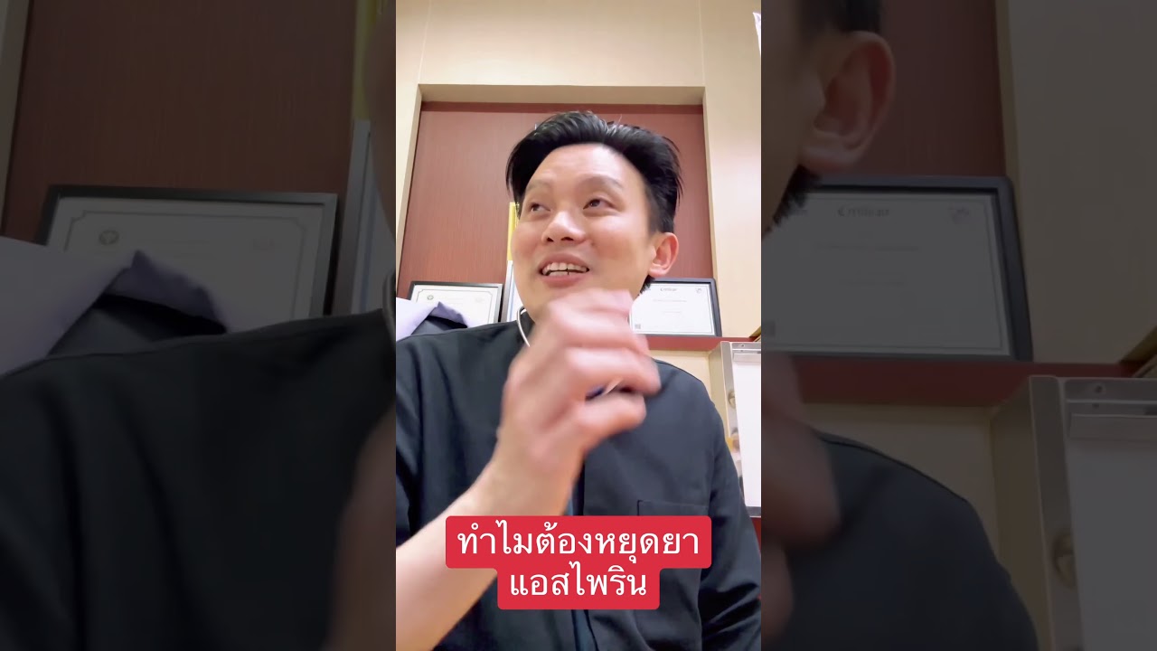 ทำไมต้องหยุดยาแอสไพริน
