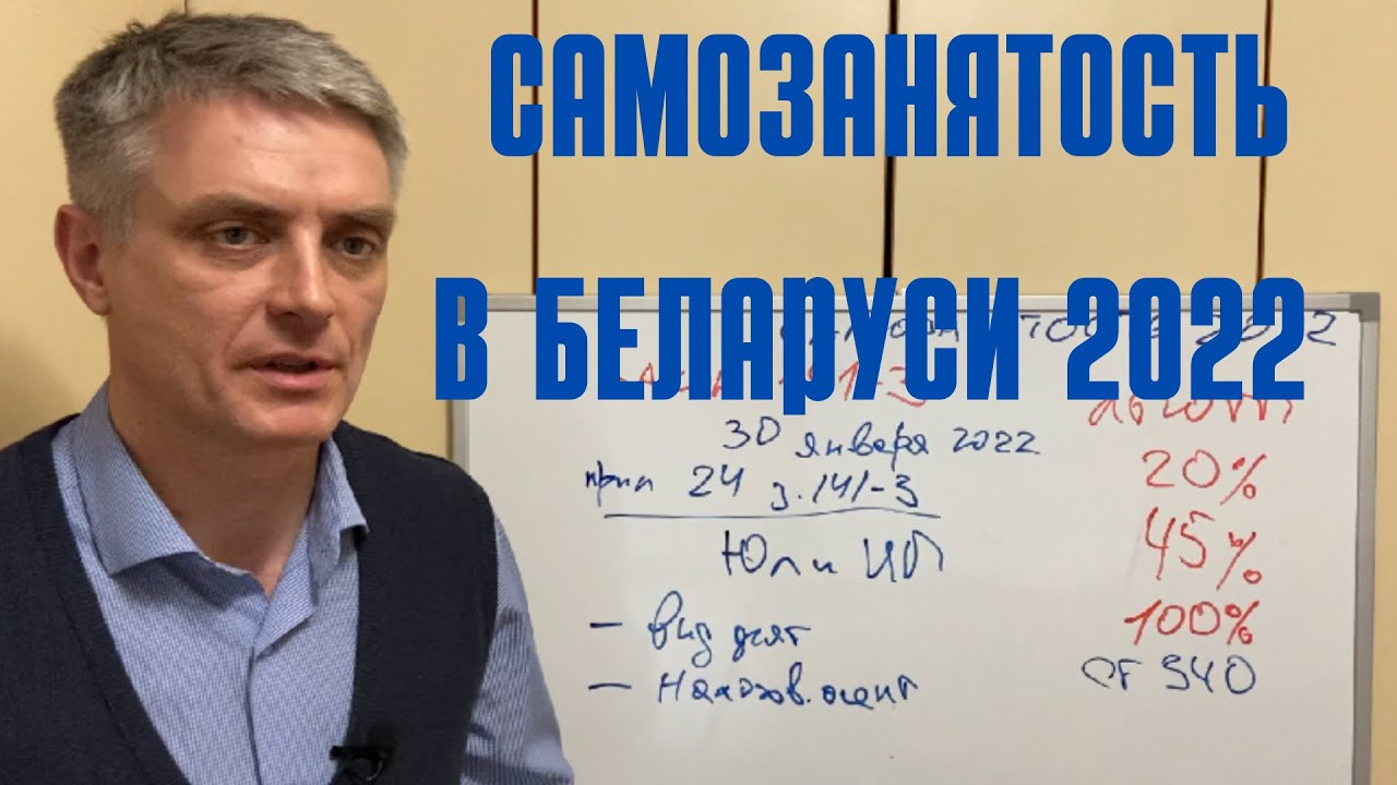 Самозанятось 2022 в Беларуси.
