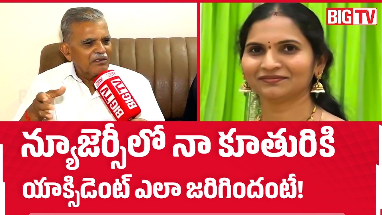 Telangana Woman In US Road Incident | New Jersey Deepa Reddy Father Emotional | BIG TV