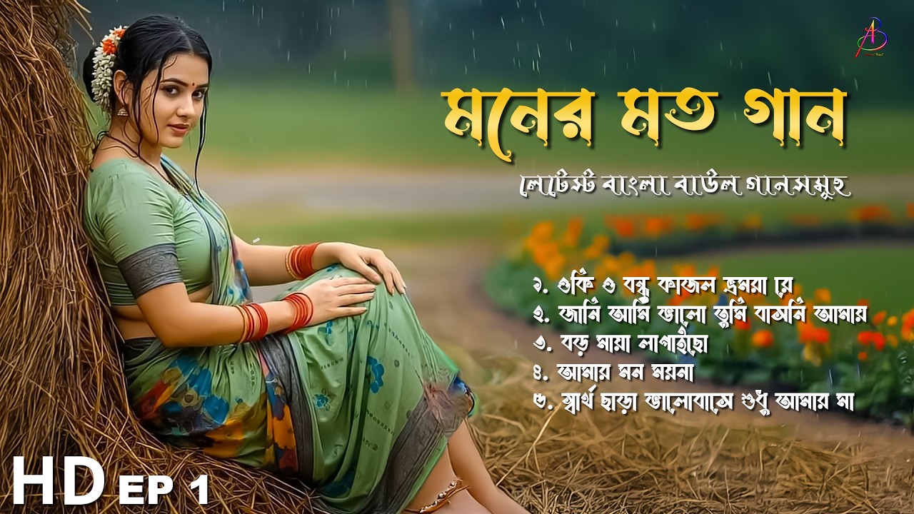 নতুন বাংলা বাউল গান | Moner Moto Gan | Ep-1 | Latest Bengali Baul Song Album | সেরা বাংলা লোকগান