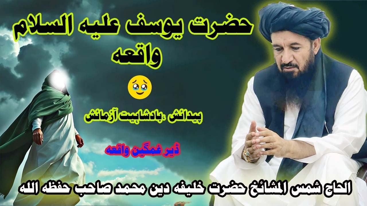 حضرت یوسف علیہ السلام قصہ مکمل بیان الحاج شمس المشائخ حضرت خلیفہ دین محمد صاحب حفظہ اللہ #2026