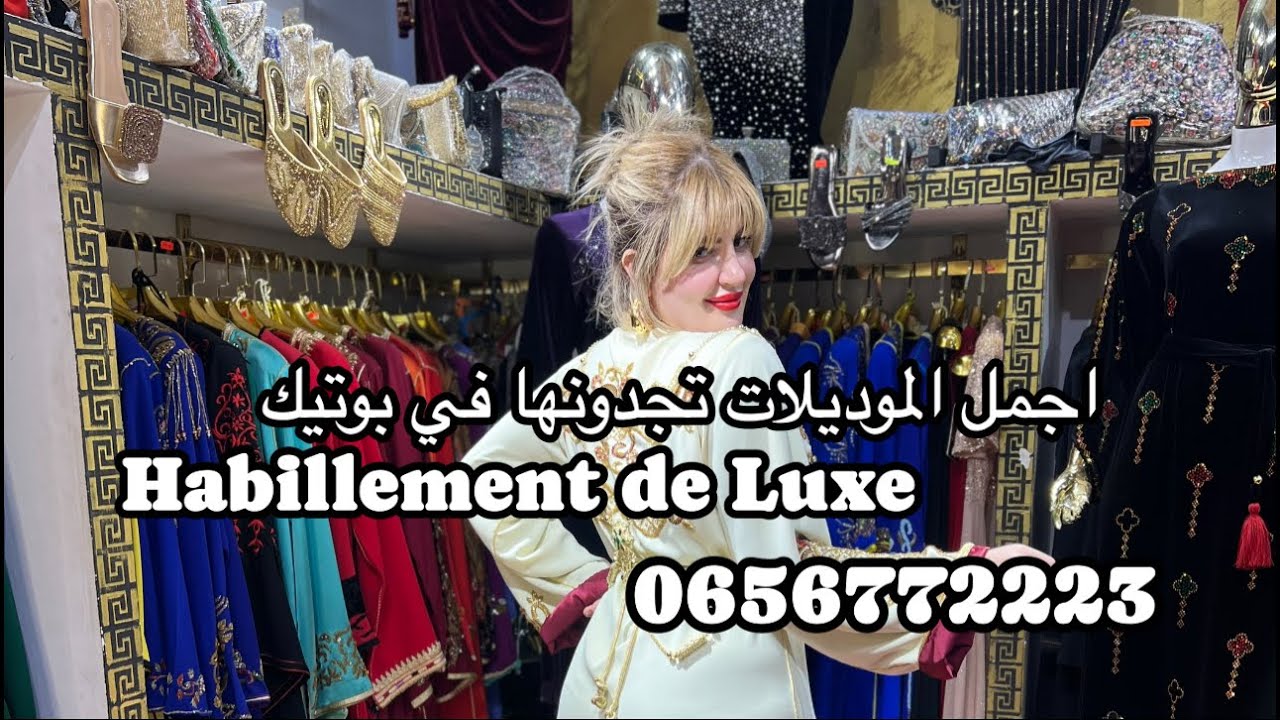 عودة بوتيك Habillement de Luxe المحبوب من جديد 0656772223 بموديلات ولا اروع 😱❤️