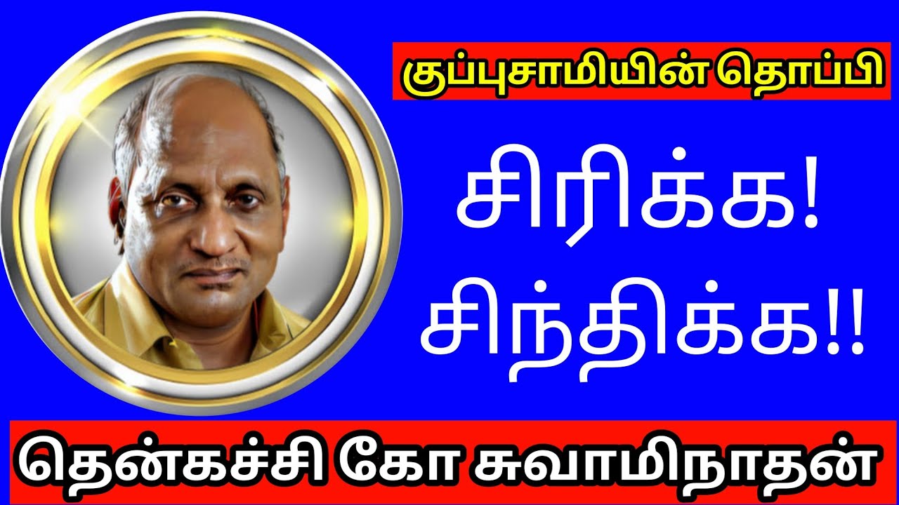 குப்புசாமியின் தொப்பி || தென்கச்சி கோ சுவாமிநாதன் கதை || தகவல் நேரம் தமிழ்