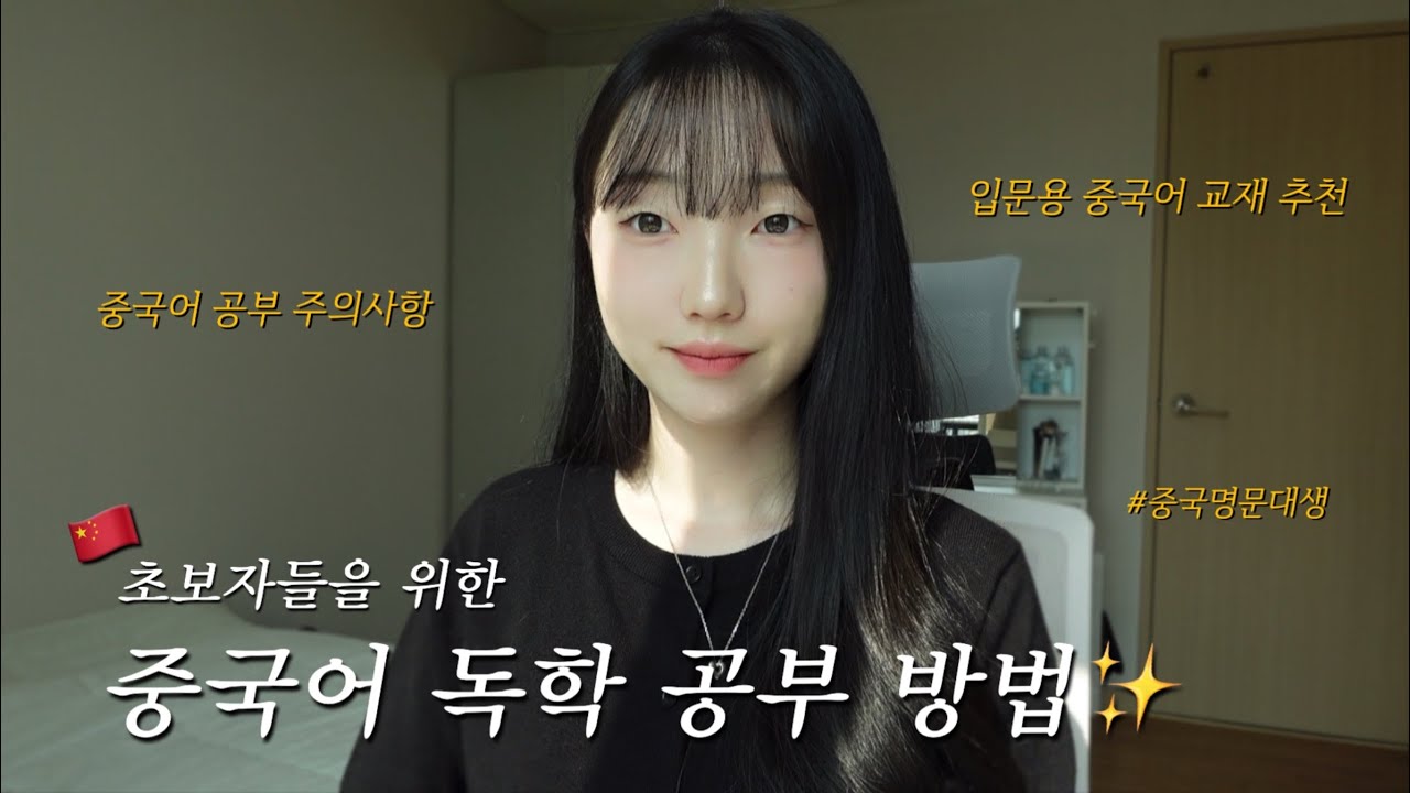 &zwj; 중국어 공부 8년차가 알려주는 초보자 중국어 독학 꿀팁🍯 | 중국어 독학? 교재 한권으로 정복하기🇨🇳