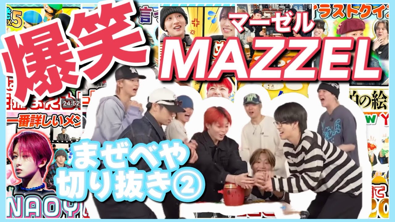 【MAZZEL】笑わずにはいられないまぜべや切り抜き part 2🌽