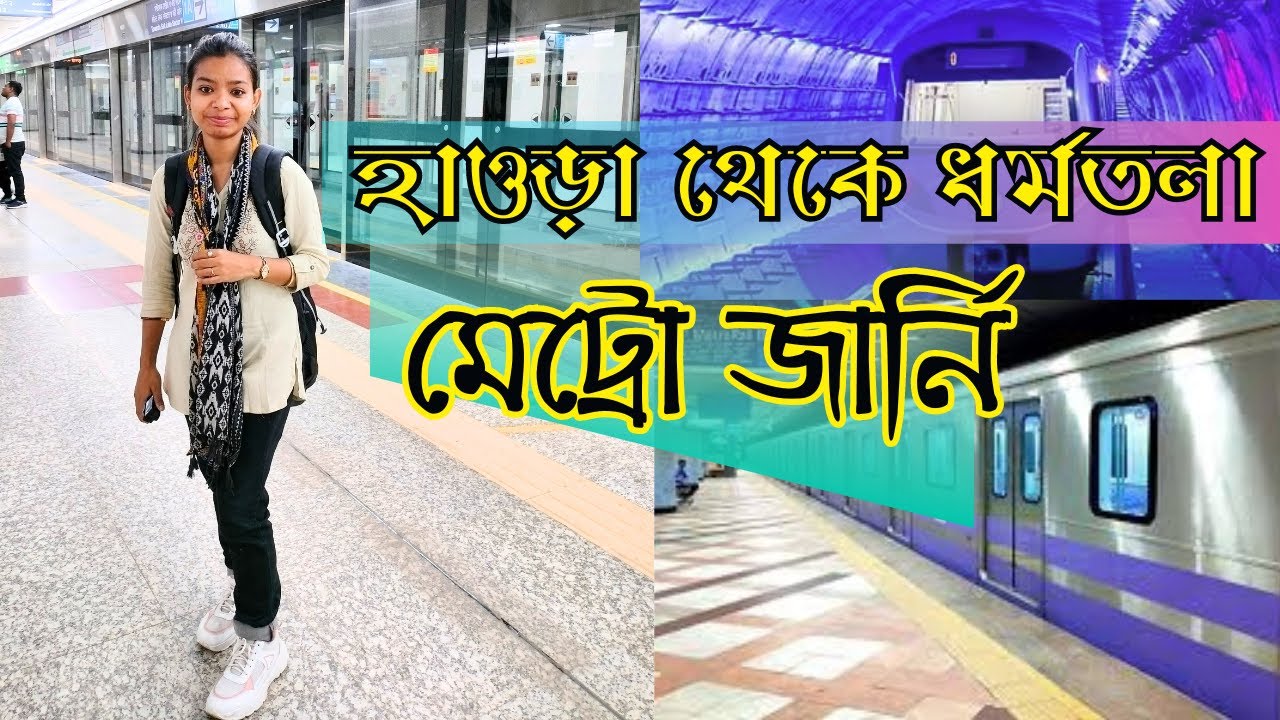 KOLKATA METRO: Howra to Dharmatala Metro Jurney | হাওড়া থেকে ধর্মতলা  #kolkatametro #howrahmetro 