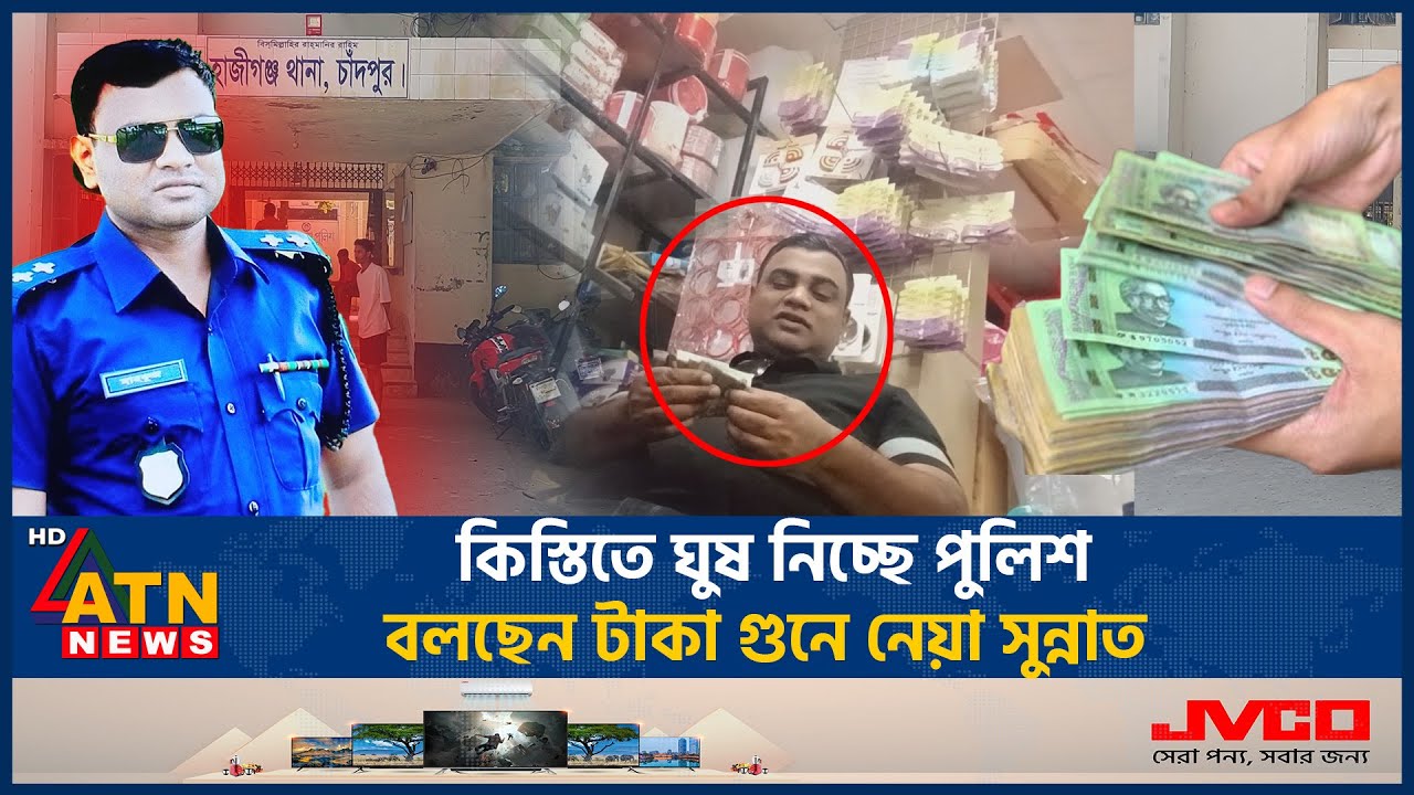 কিস্তিতে ঘুষ নিচ্ছে পুলিশ, বলছেন টাকা গুনে নেয়া সুন্নাত | Bribes | Installments | Police | ATN News