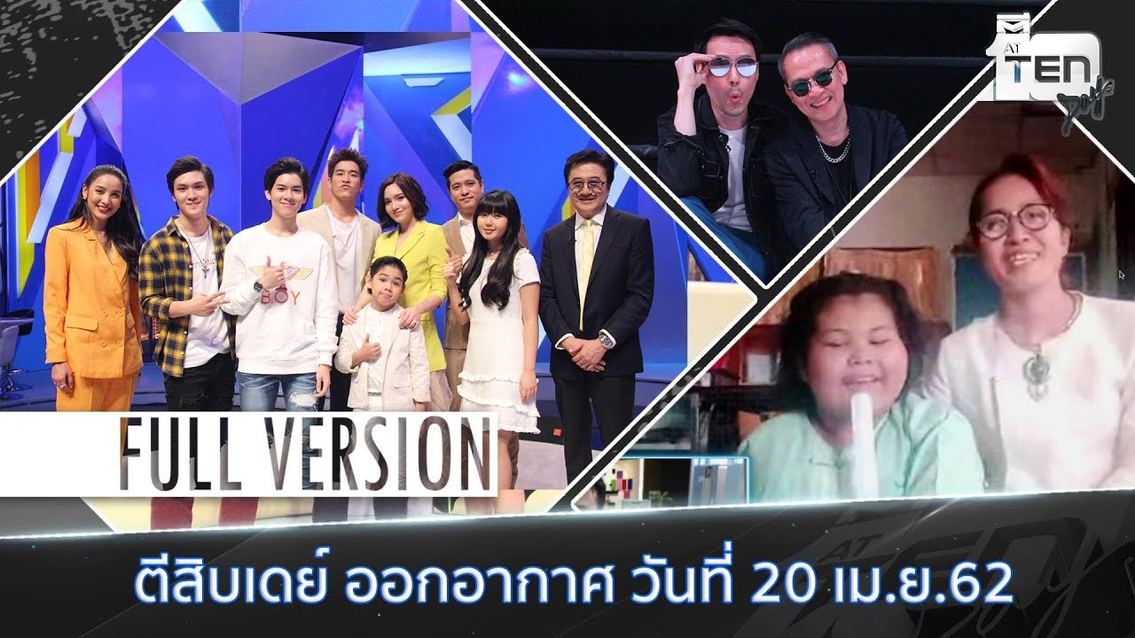 ตีสิบเดย์ (20 เม.ย. 62) Full Version : ตีสิบเดย์ ออกอากาศ วันที่ 20 เม.ย. 62