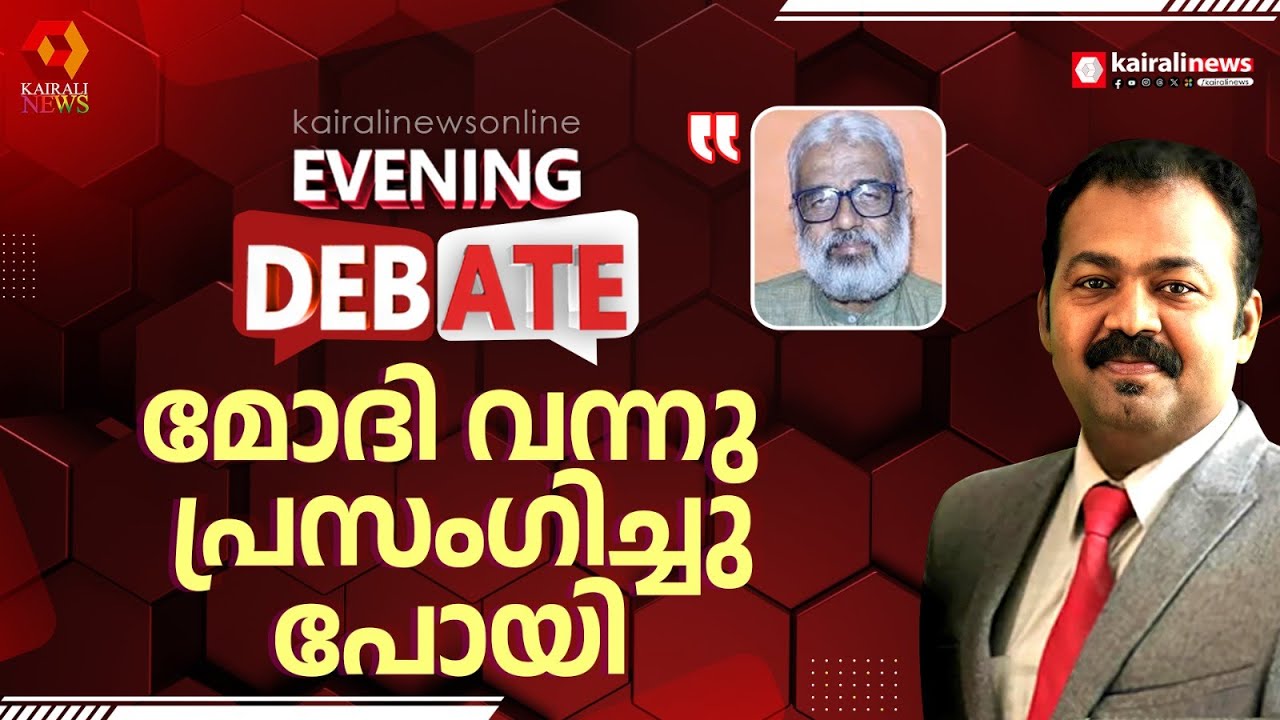 'പ്രധാനമന്ത്രി വെറും രാഷ്ട്രീയ പ്രസംഗം നടത്തി മടങ്ങി, പ്രതീക്ഷിച്ചതൊന്നും നടന്നില്ല' | NARENDRA MODI