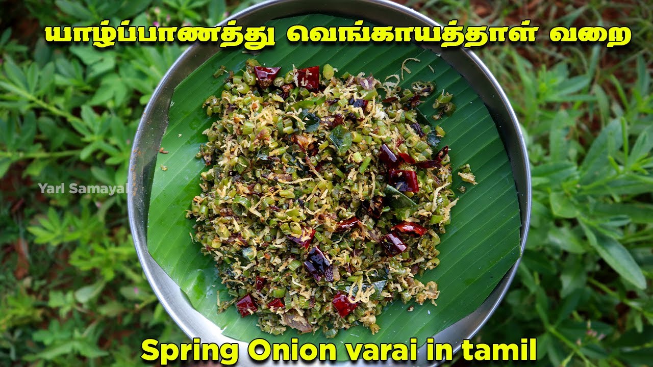 இவ்வளவு நாளா இப்பிடி செய்யாம போட்டீங்களே !யாழ்ப்பாணத்து வெங்காயத்தாள் வறை | Spring Onion varai tamil