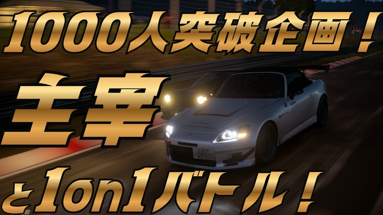 登録者1000人突破企画！グランツーリスモでイニシャルDみたいな激アツ1on1したい！主宰とバトル！#グランツーリスモ7 #イニシャルd #ゲーム実況 #shorts