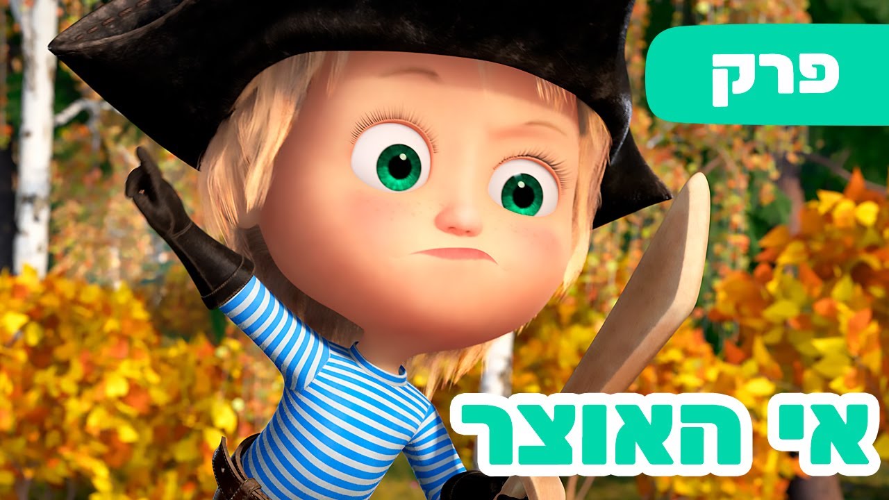 מאשה והדוב 👱‍♀️⛵️ אי האוצר 🐺🐻 (פרק 89) ⭐️ סרטים לילדים