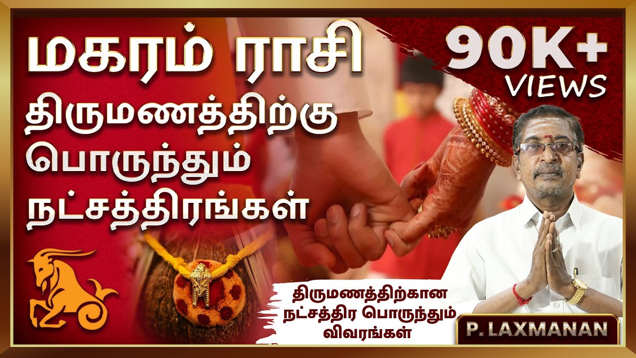 மகரம் ராசி திருமண பொருத்தம் பொருந்தும் நட்சத்திரங்களும் தவிர்க்க வேண்டிய ராசிகளும் #marriagematching