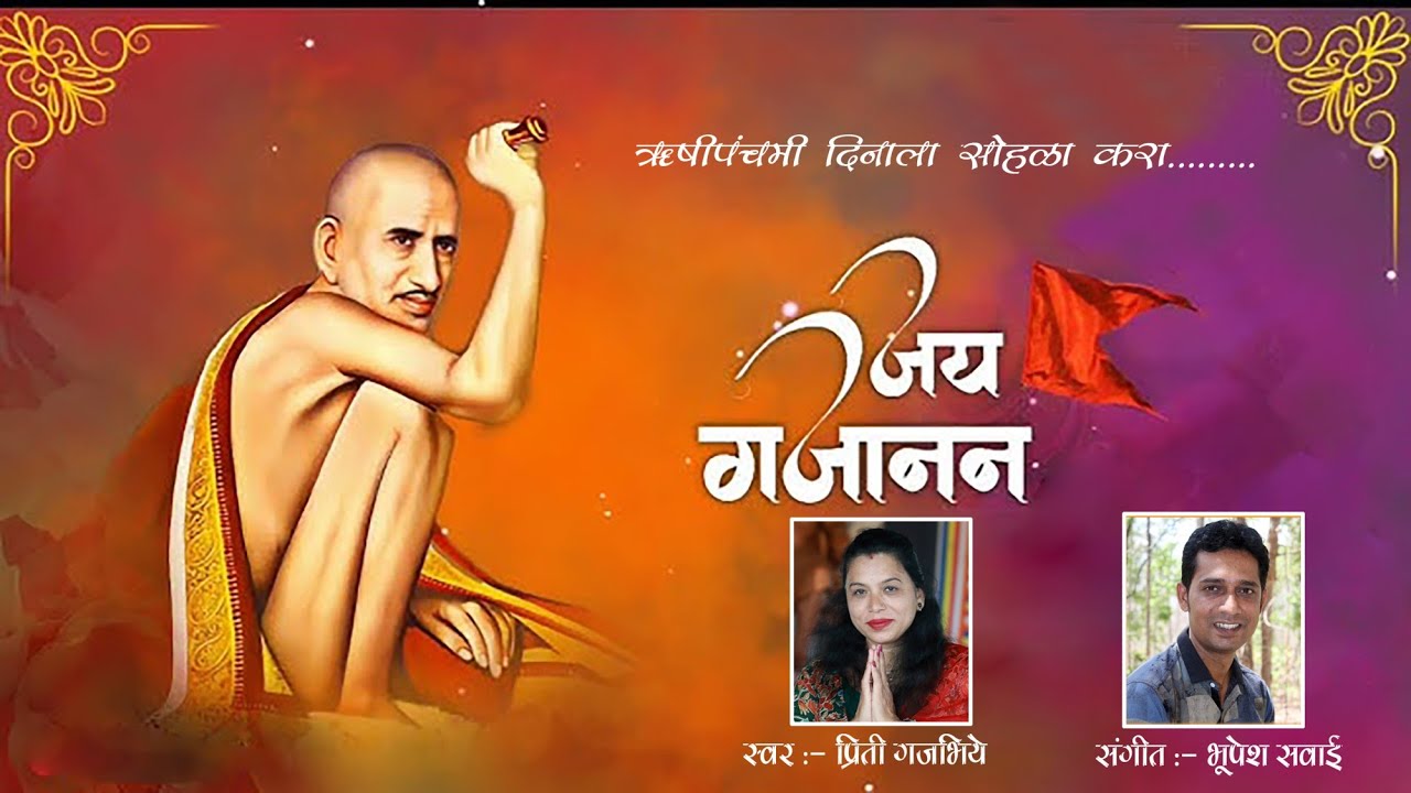 Rishipanchami |ऋषिपंचमी |  Gajanan Maharaj Shegaon | Priti Gajbhiye