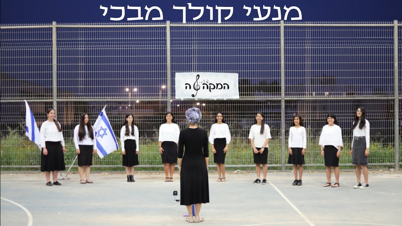 מנעי קולך מבכי | מקהלת אולפנת 'דרכא' נתיבות