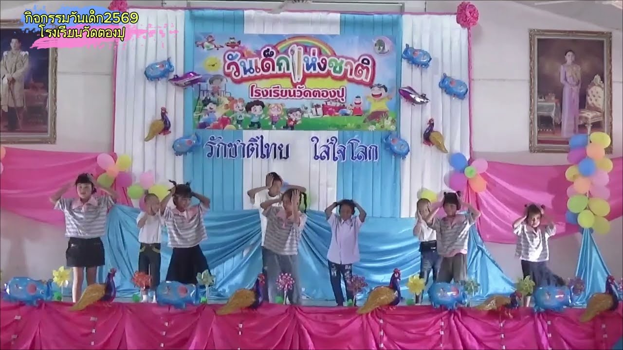 การแสดง #วันเด็ก69 ระดับชั้นประถมศึกษาปีที่ 1 #โรงเรียนวัดตองปุ