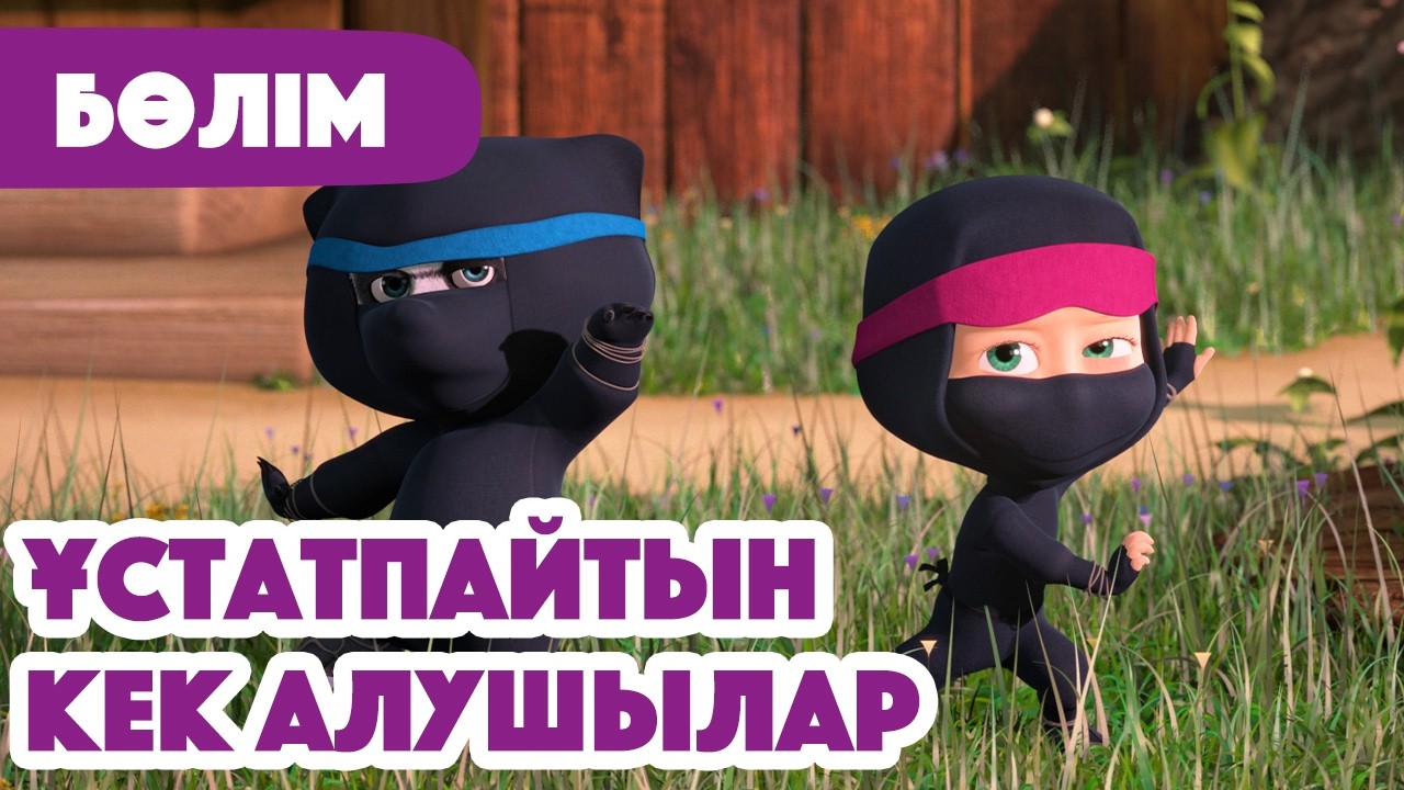 💥 Жаңа Бөлім 2026 💥 🥋 Ұстатпайтын кек алушылар 🥷🏻 (Бөлім 51) 👧 Маша мен Аю 🐻