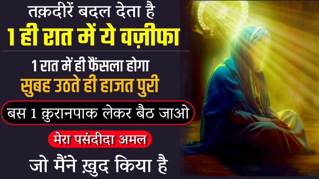 1 Raat me taqdeer badalne ka Amal | Quran pak Darud pak ka wazifa | Onetime wazifa for hajat
