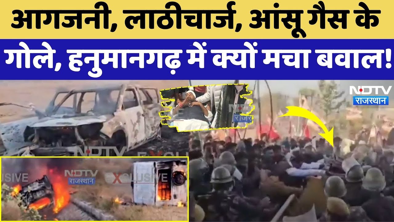 Hanumangarh Farmer Protest: Ethanol factory में आग, किसानों का विरोध प्रदर्शन हिंसक! | Breaking News