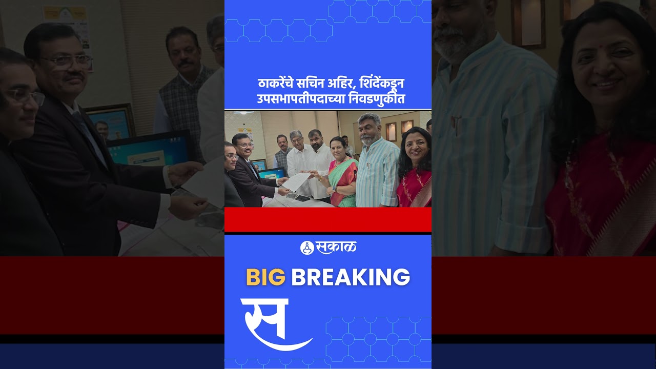 Sachin Ahir शिवसेनेत?, ठाकरेंना धक्का | Eknath Shinde vs Uddhav Thackeray, Operation Tiger, Sakal