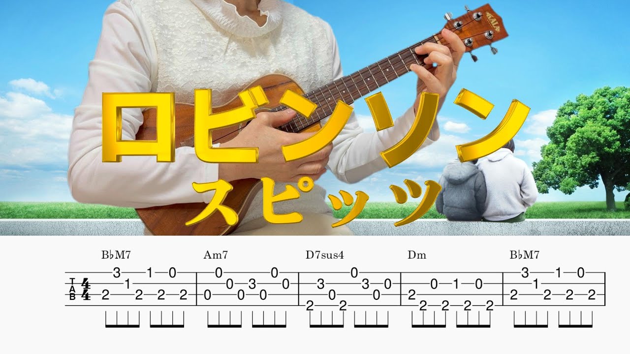 「ロビンソン」スピッツ／ウクレレソロ／TAB譜付き／歌詞付き／コード付き／LowG