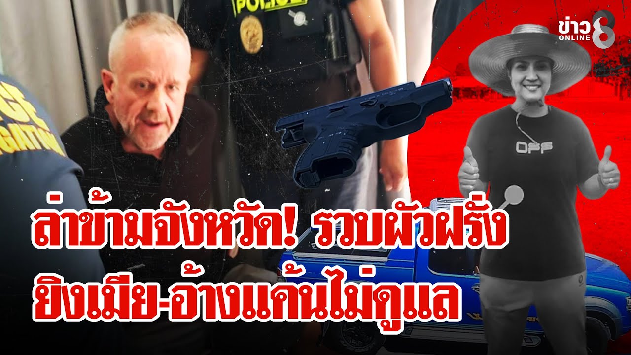 ผัวฝรั่งโหดจนมุม! ฆ่าเมียไทยดับ-สารภาพปมโมโหไม่ดูไข้ | ลุยชนข่าว | 27 ม.ค. 69