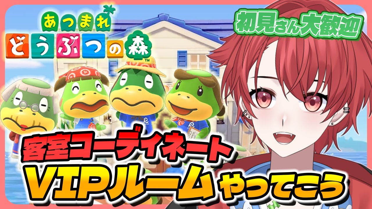 【#あつ森】VIPルームつくろう！やりたいことたくさん！｜初見さん大歓迎◎ #あつまれどうぶつの森 #vtuber #雑談