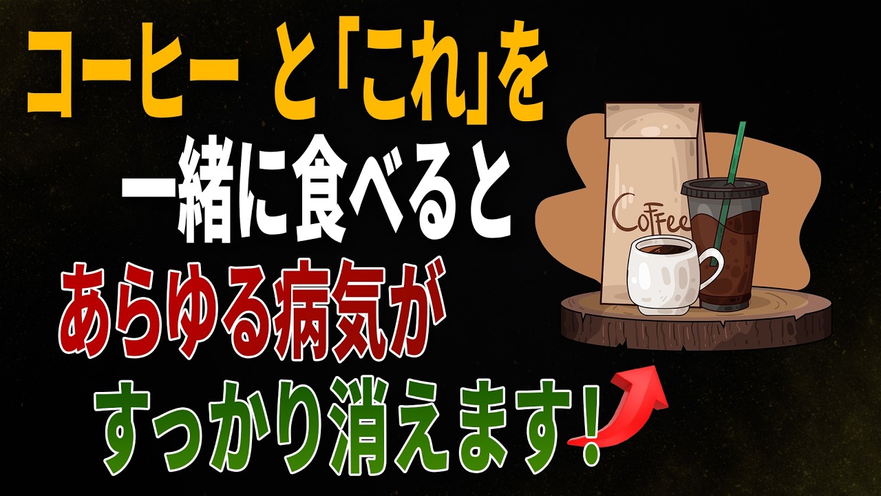 コーヒーと一緒に食べれば薬より良い食材3つ！秘伝レシピ2選と相性の悪い食材まで完全解説｜高齢者の健康