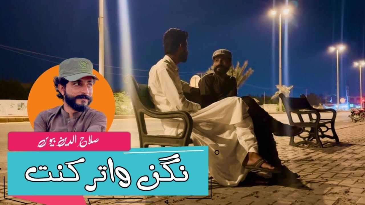 Kissah | Nagn Watar Kanth | Salahudeen Bewas    #kissah #balochi