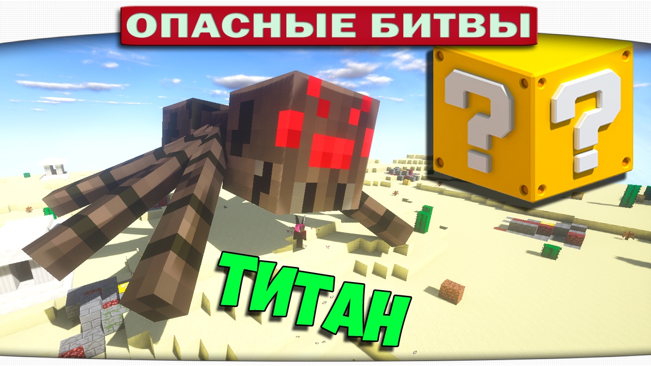 ч.101 Опасные битвы в Minecraft - ПЕЩЕРНЫЙ ПАУК ТИТАН (Cave spider vs. Spider)