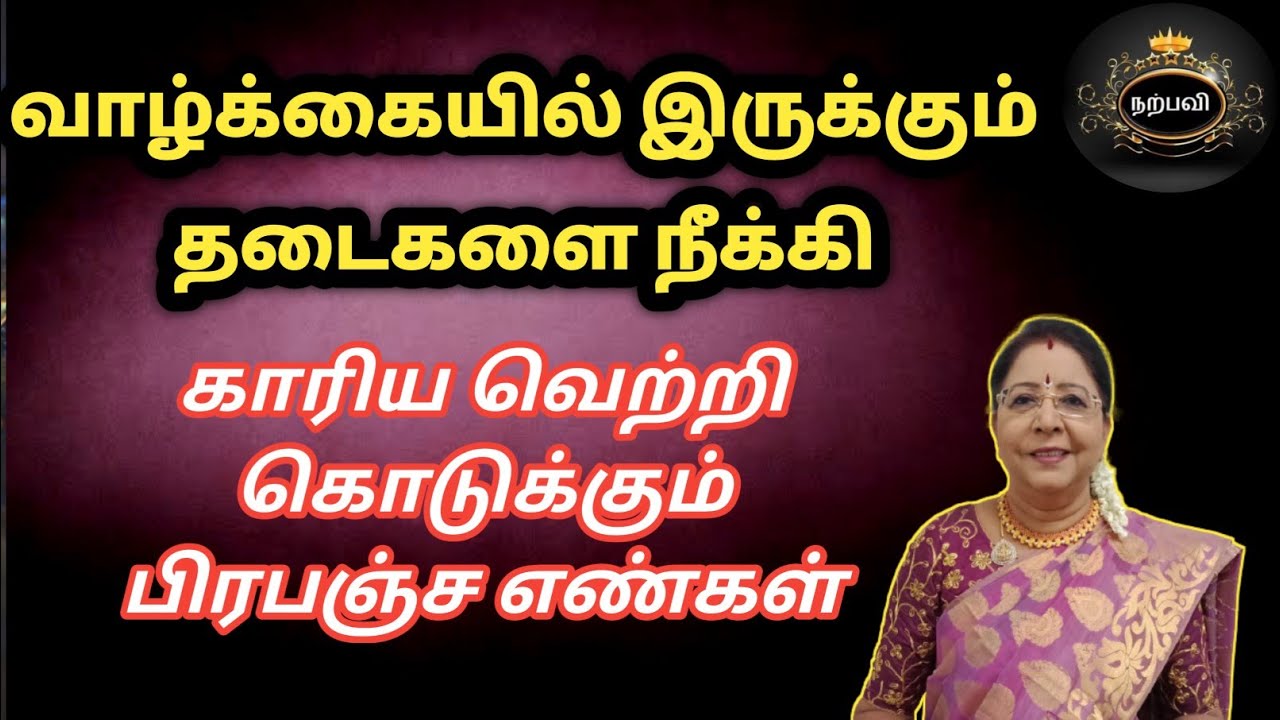 வாழ்க்கையில் வெற்றி மேல் வெற்றி கிடைக்க | காரிய தடைகள் நீங்க Angel numbers | saravanadevi