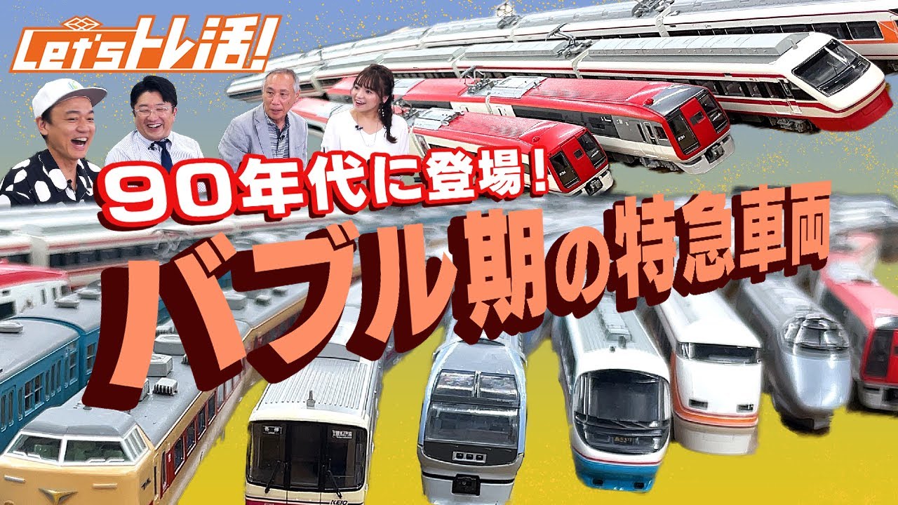 【公式】『Let’sトレ活！』#31　90年代特急車両特集！