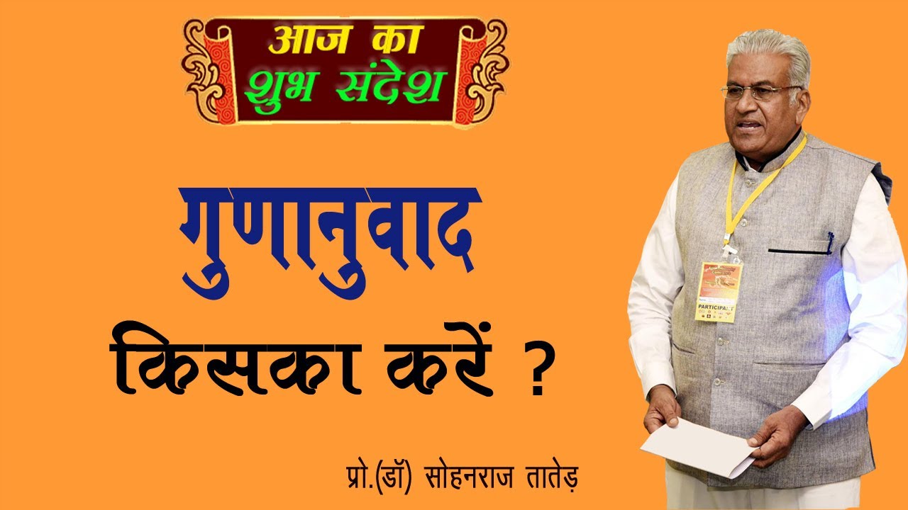 गुणानुवाद किसका करें  | Gunanuvad Kiska Karen