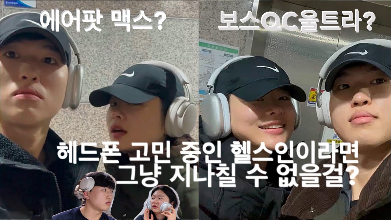 헬스에 진심인 부부의 에어팟맥스, 보스QC울트라 헬스장 사용 비교 리뷰(Airpods Max vs Bose QC Ultra)