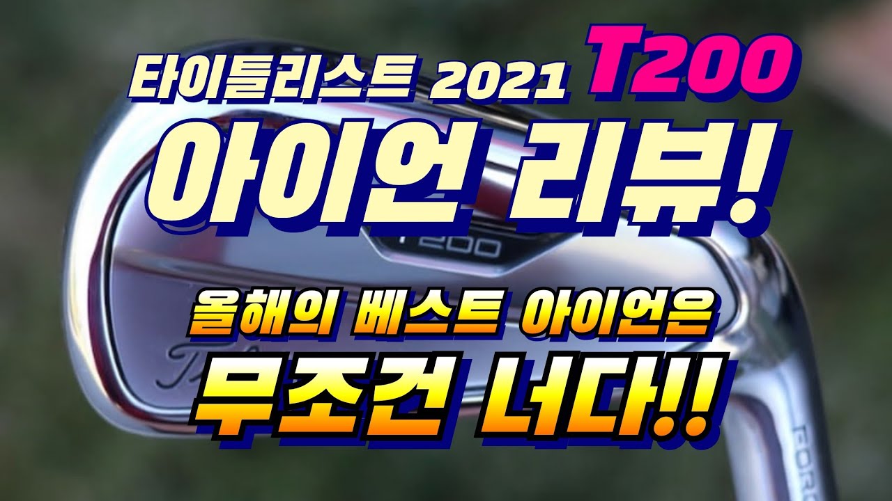 타이틀리스트 올뉴 2021 T200 아이언 리뷰! 이거 작정하고 만들었구만!?