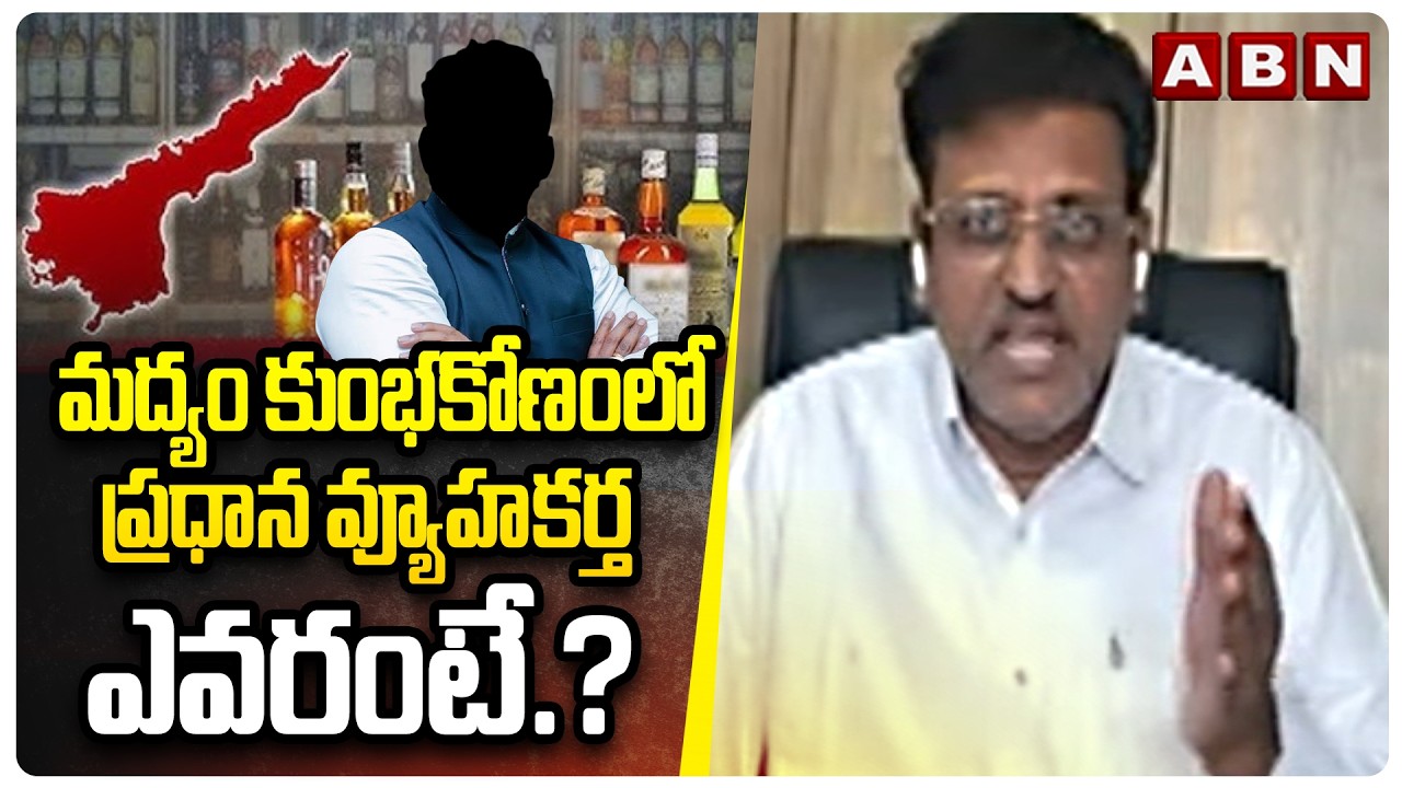 మద్యం కుంభకోణంలో ప్రధాన వ్యూహకర్త ఎవరంటే.? | Advocate Muppalla Subbarao On AP Liquor Scam | ABN
