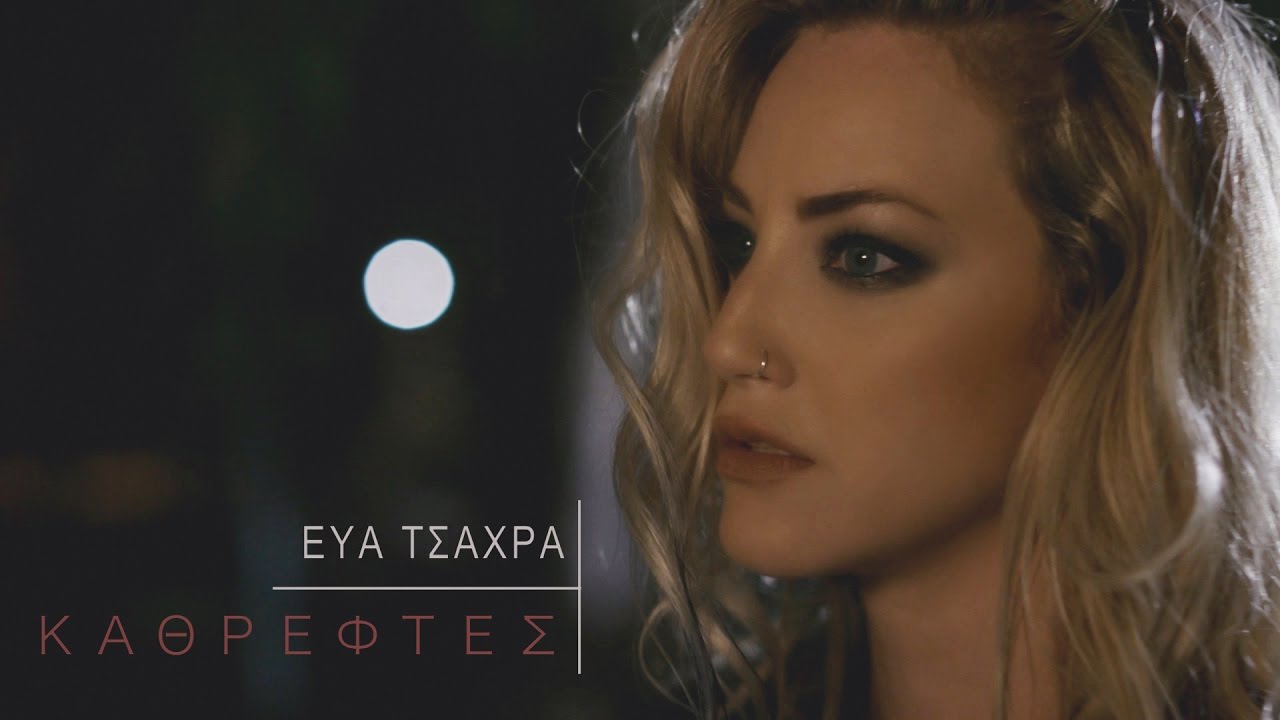 Εύα Τσάχρα - ΚΑΘΡΕΦΤΕΣ | Eva Tsachra - KATHREFTES (Official Music Video HD)