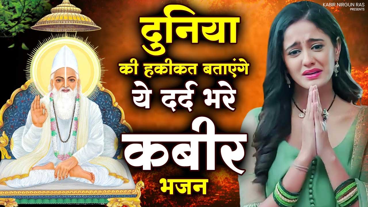 दुनिया की हकीकत बताएंगे ये दर्द भरे कबीर भजन | Kabir Das Bhajan 2025 | 2025 New Kabir Das Bhajan