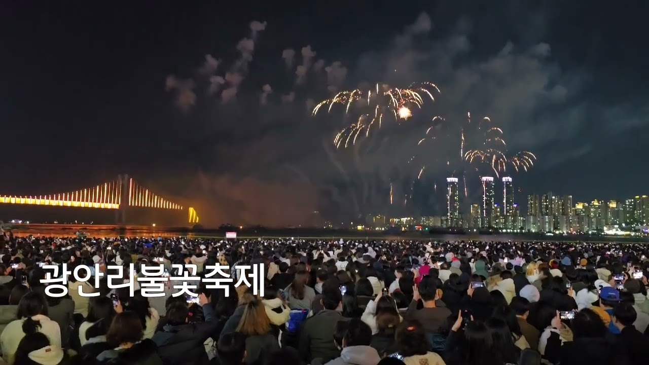 광안리인파속으로 스며들었다