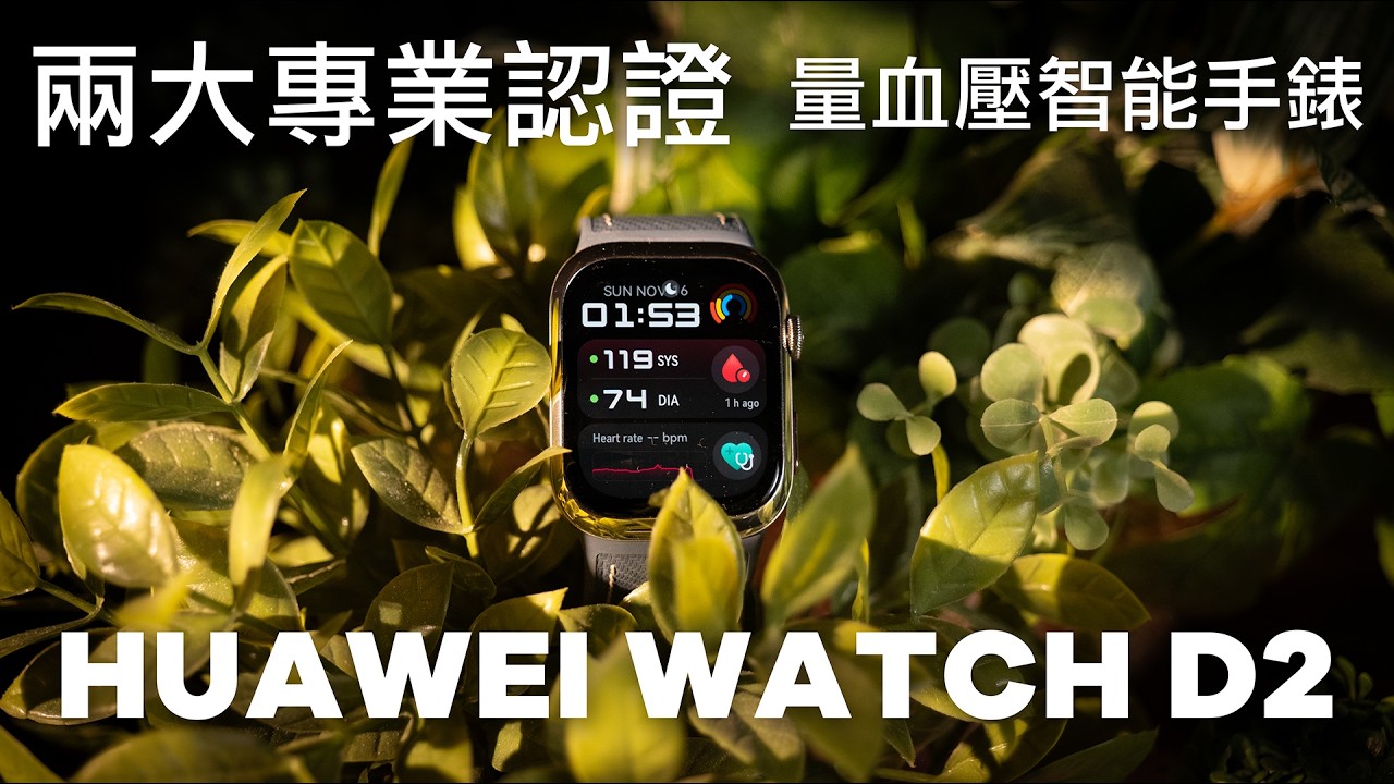 Huawei Watch D2 ，真．可量血壓智能手錶！最強健康監測智能手錶實測！