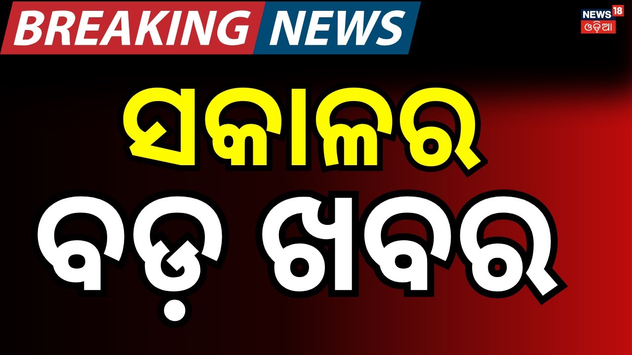 ସକାଳର ବଡ଼ ଖବର |19th January | Train Accident News | BJD News Today  | America Greenland