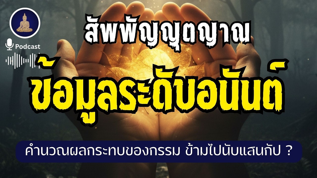 ข้อมูลระดับอะตอมแสนกัป สถาปัตยกรรมแห่งจิตระดับพุทธะ  (ไม่มีโฆษณาคั่น)